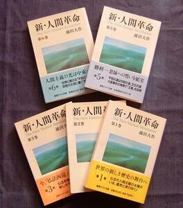 【新・人間革命 第1/2/3/5/6巻(聖教ワイド文庫)】池田大作著/聖教新聞社/創価学会