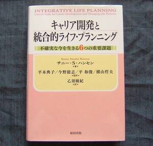 【キャリア開発と統合的ライフ・プランニング】サニー・S・ハンセン著/キャリア・デザイン/キャリア教育/キャリア・カウンセリング