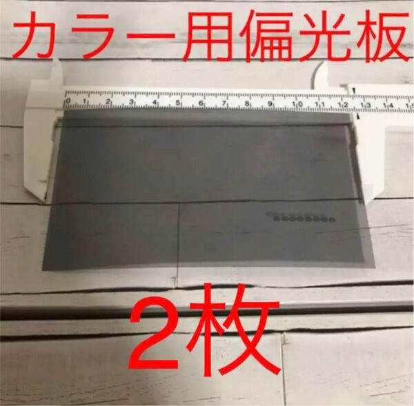 カラー用偏光板 糊付き2枚