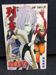 ■「NARUTO　ナルト　秘伝・列の書 オフィシャルムービーガイドBOOK」岸本斉史　ジャンプ・コミックス　集英社　非売品　付録ステッカー付