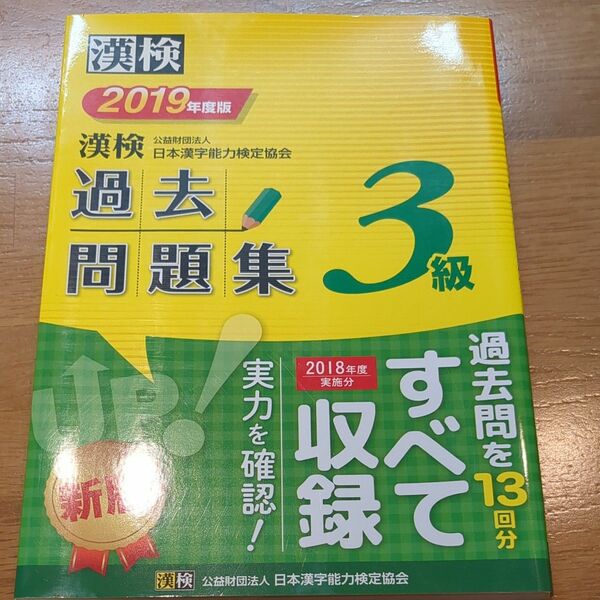 日本漢字能力検定協会 過去問題集3級 漢字検定
