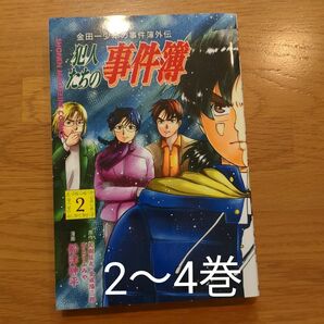 金田一少年の事件簿外伝 犯人たちの事件簿2～4巻