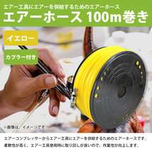 100m巻 エアーホース エアホース 黄色 イエロー 1/4 オス メス ワンタッチ クイック カプラー 付き 雄 雌 外径8mm 内径5mm_画像2