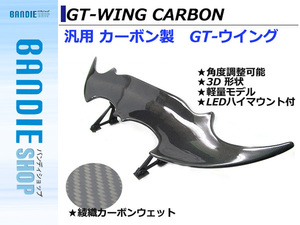 汎用3D GTウイング ウィング デビルウィング 綾織カーボン LEDハイマウントブレーキ付き 1390mm/139cm 86/BRZ ZN6/ZC6 ハチロク