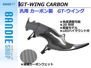 汎用3D GTウイング ウィング デビルウィング 綾織カーボン LEDハイマウントブレーキ付き 1390mm/139cm ランエボ1 CD9A/エボI