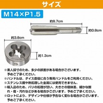 【M14×P1.5】タップダイス セット 目立て ネジ 山 修正 めねじ 再生 ねじ 穴 修復 補強 耐久性向上 雌ネジ 補修 工具 キット_画像5