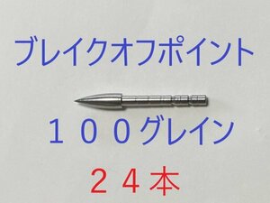 【未使用　送料無料　国内発送】アーチェリー　100グレイン　ブレイクオフポイント24本