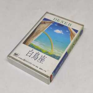 白鳥座 アルバム盤 カセットテープ DENEB デネブ FKF-8008 全10曲 歌詞カード付き 佐田玲子 さだまさし