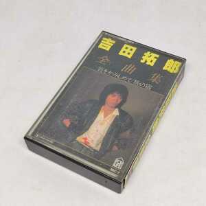 吉田拓郎 ベスト盤 カセットテープ 全曲集 唇をかみしめて 旅の宿 36C-7 全20曲 歌詞カード付き