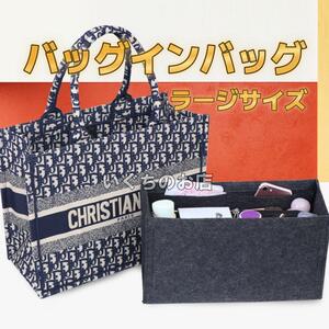 【新品未使用】ラージ　DIOR ディオールブックトート バッグインバッグ　インナーバッグ　ファスナー　チャコール