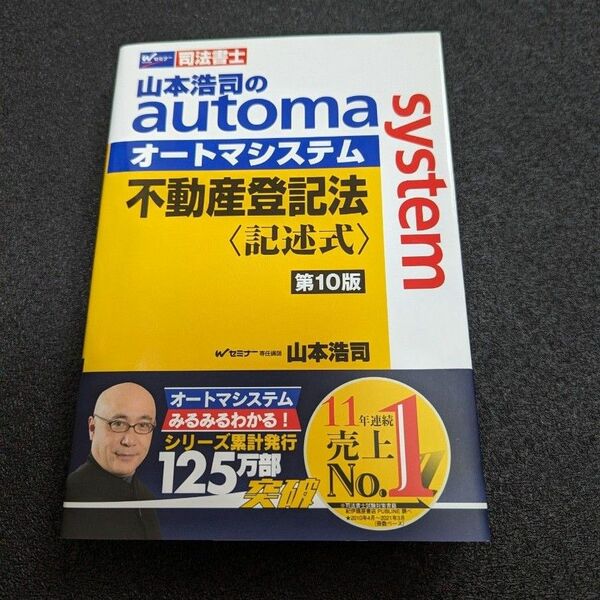 山本浩司のａｕｔｏｍａ　ｓｙｓｔｅｍ不動産登記法〈記述式〉　司法書士 （第１０版） 山本浩司／著