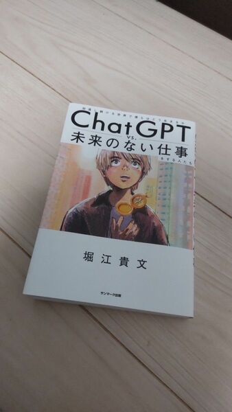 ＣｈａｔＧＰＴ　ｖｓ．未来のない仕事をする人たち　加速し続ける世界で僕らはどう生きるか 堀江貴文／著