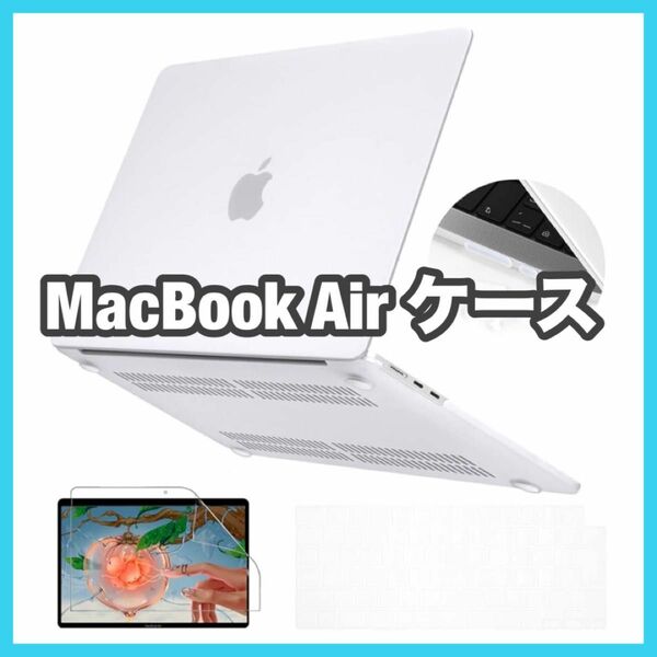 ☆1点限り☆MacBookAIRケース カバーパソコン 強化 アクセサリー 保護 マックブック ディスプレイ つや消し透明
