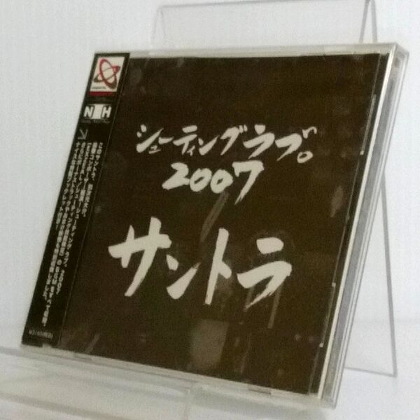 【未開封品】CD「シューティングラブ。2007 サントラ」