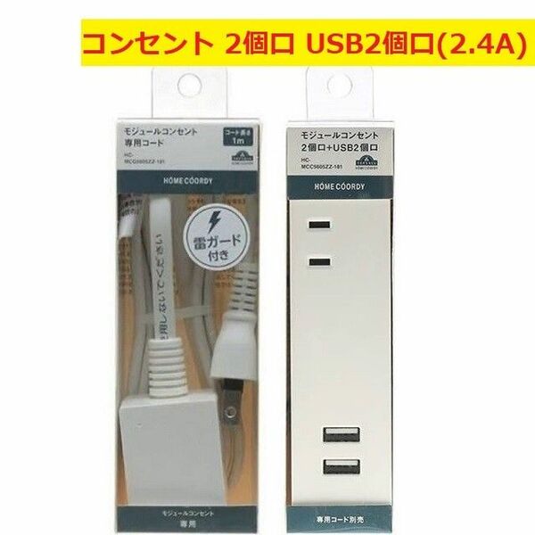 【未使用品】USB 充電タップ コンセント 充電器 モジュールコンセント2個口+USB2個口 専用コードセット