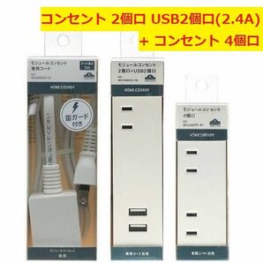 【未使用品】USB 充電タップ コンセント 充電器 モジュールコンセント4個口 2個口+USB2個口 専用コードセット