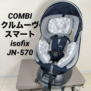 【美品♪】 combi クルムーヴ スマート isofix JN-570