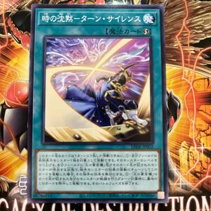 遊戯王　ノーマル　LEDE-JP052　時の沈黙-ターン・サイレンス　LEGACY OF DESTRUCTION