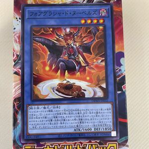 遊戯王　ノーマル　DBWS-JP032　フォアグラシャ・ド・ヌーベルズ　デッキビルドパック ワイルド・サバイバーズ