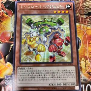 遊戯王　レア　LEDE-JP004　 トリコロール・ガジェット　LEGACY OF DESTRUCTION