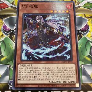 遊戯王　ノーマル　AGOV-JP018　VS 蛟龍　AGE OF OVERLORD