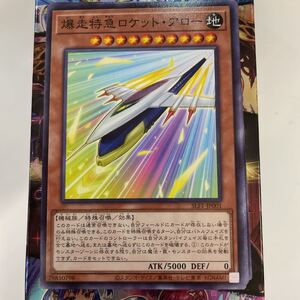 遊戯王　SLF1-JP001　ノーマル　爆走特急ロケット・アロー　SELECTION 5