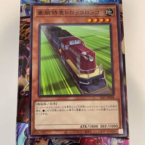 遊戯王　SLF1-JP008　ノーマル　豪腕特急トロッコロッコ　SELECTION 5