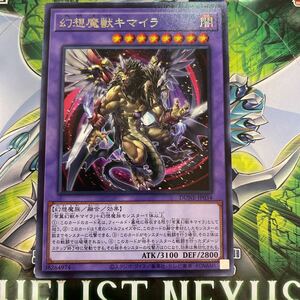 遊戯王　レア　DUNE-JP034　幻想魔獣キマイラ　DUELIST NEXUS