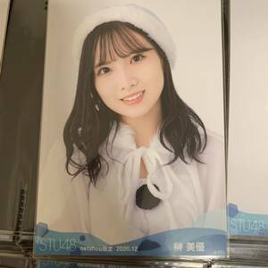 AKB48 STU48 榊美優　2020.12 netshop限定　ランダム生写真　生写真