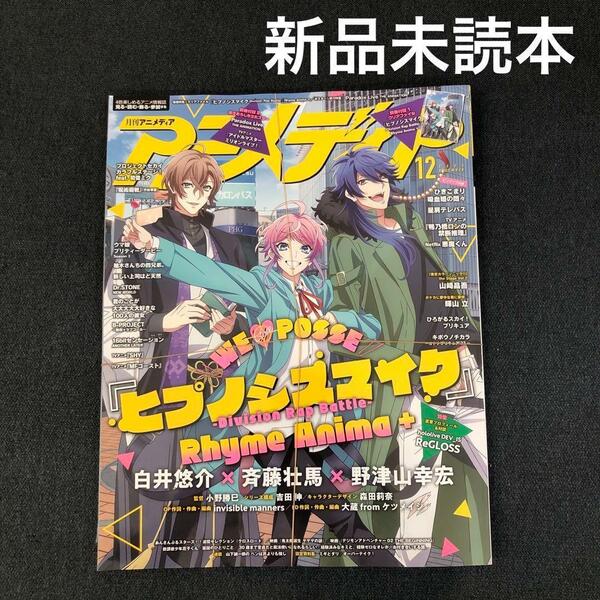 【新品未読本】付録完備　アニメディア 2023年 12月号ヒプノシスマイク