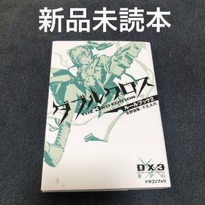 【新品未読本】ダブルクロス The 3rd Editionルールブック 2