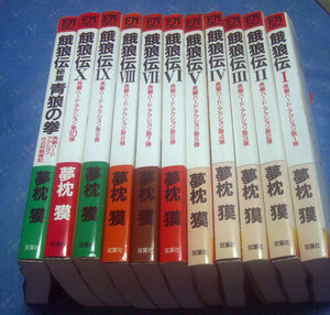 餓狼伝　全10巻+秘編青狼の拳　夢枕獏　双葉社