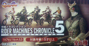 特撮メカコレ　ライダーマシンクロニクル5 5種　バンダイ　ガシャポン2005年