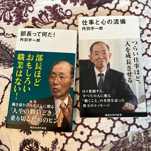 部長って何だ！ （講談社現代新書　２５９３） 丹羽宇一郎／著　仕事と心の流儀　二冊セット