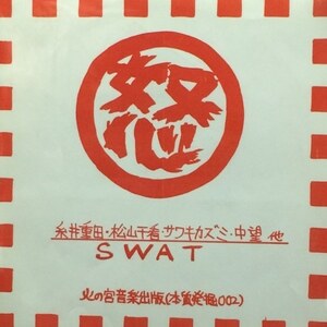 糸井重田 ・ 松山千看 ・ サワキカズミ ・ 中望 / Swat - Marudo（７インチ）（★美品！）