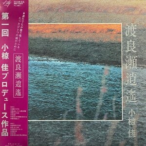 小椋佳 - 渡良瀬逍遥（★美品！）