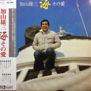 加山雄三 - 海 その愛（★盤面極上品！）