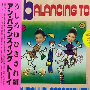 うしろゆびさされ組 - An Balancing Toy（★美品！）