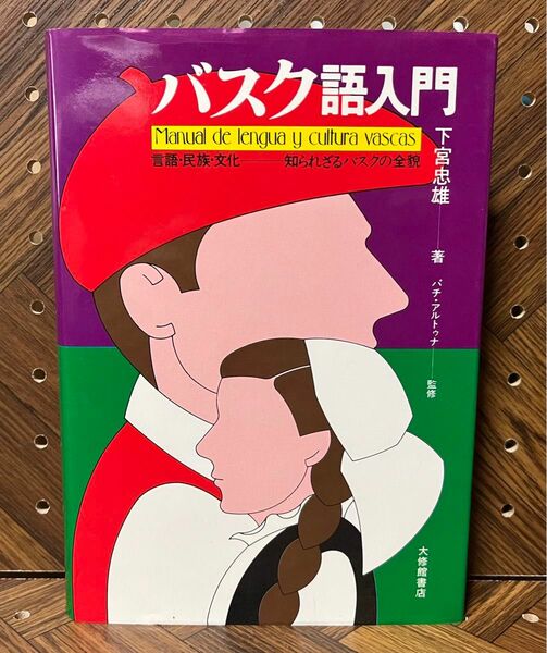 バスク語入門 言語・民族・文化 知られざるバスクの全貌　下宮忠雄 著 パチ・アルトゥナ 監修