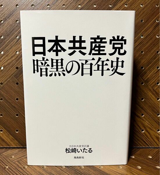 日本共産党暗黒の百年史 松崎いたる／著