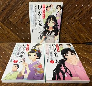 ［3冊まとめ売りセット］まんがでわかるＤ・カーネギーの「人を動かす」「道は開ける」 1〜3巻セット ｎｅｖ／まんが　藤屋伸二／監修