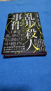 『乱歩殺人事件』悪霊ふたたび　芦辺拓・江戸川乱歩