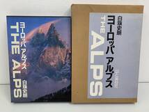 240214C 大型写真集 ヨーロッパアルプス アルプス 写真 本 BOOK 昭和53年 第1刷発行 山と渓谷社 初版 白史郎 THE ALPS 写真集 昭和 など_画像1