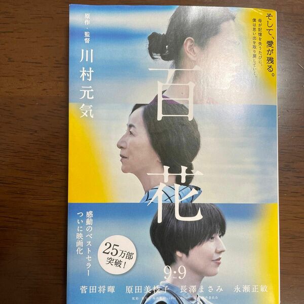 百花　川村元気著　状態は良いと思います。よろしくお願いします。写真がすべてです。