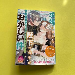 求婚してきた陛下の様子がおかしい件冷徹王の溺愛は伝わりにくい！ （ティアラ文庫） イチニ／著