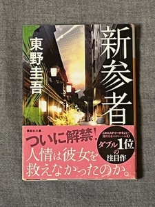 新参者　東野圭吾　講談社文庫