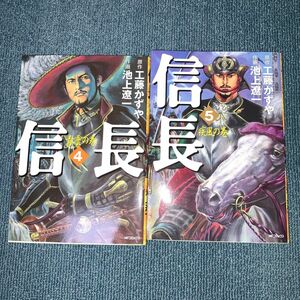 信長　　　4..・５ 巻セット　（ＭＦコミックス） 池上　遼一