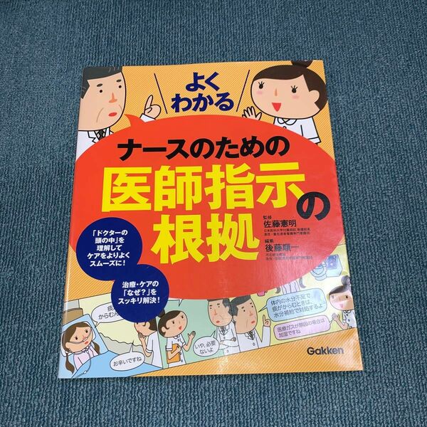 よくわかるナースのための医師指示の根拠 佐藤憲明／監修　後藤順一／編集