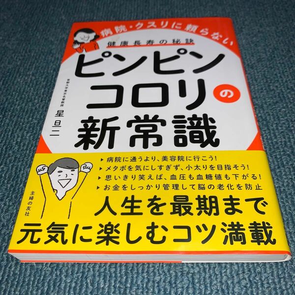 ピンピンコロリの新常識　病院・クスリに頼らない　健康長寿の秘訣 星旦二／著