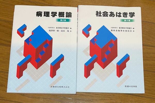 鍼灸　柔整　あはき　教科書　東洋療法学校協会8冊